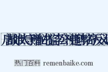 唐故睢太守赠秘书监李公神道碑铭序反义词是什么意思的图片